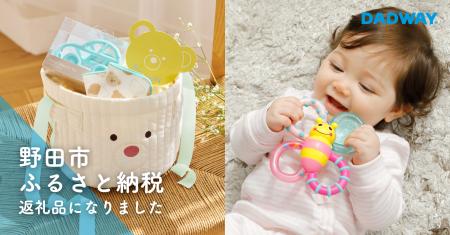 ダッドウェイのベビー用品が千葉県野田市ふるさと納税