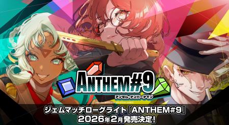 ジェムマッチローグライト『ANTHEM#9』2026年2月発売