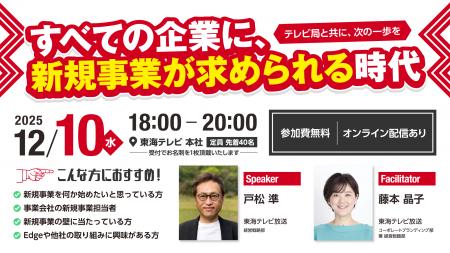 【新規事業創出の最前線】12月10日（水）東海テレビで