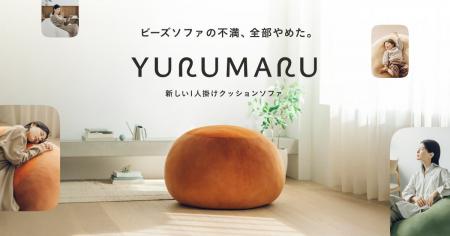 “ビーズソファの不満、全部やめた。” 新ブランド「YUR