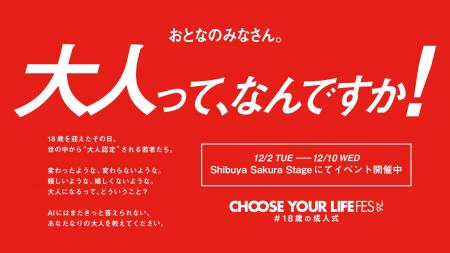 渋谷のど真ん中、サクラステージをジャック！？「大人
