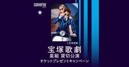 CONVERSE TOKYOが宝塚歌劇星組公演チケットプレゼント