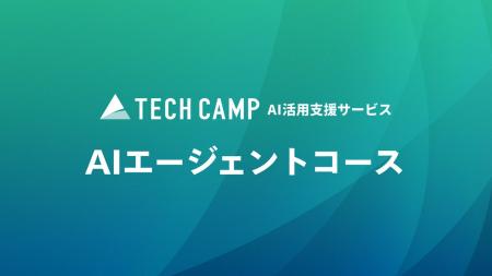 法人向け「テックキャンプ AI活用支援サービス」で「A