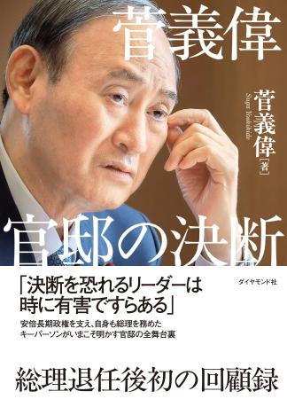総理退任後、初の回顧録！『菅義偉 官邸の決断』（菅