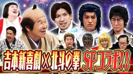『北斗の拳』のキャラクターが新喜劇に降臨！『吉本新
