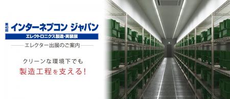 エレクター、インターネプコンジャパンに出展 ～電子