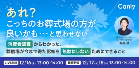【無料丨葬儀業界向けセミナー】「あれ？こっちの式場