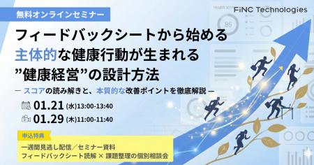 【健康経営セミナー】担当者必見！　フィードバックシ