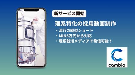 理系特化の採用動画制作を開始！制作から理系就活メデ