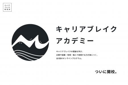 キャリアブレイクの理論を学び、企業や組織・地域・個