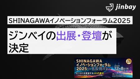 ジンベイ、「SHINAGAWAイノベーションフォーラム2025 