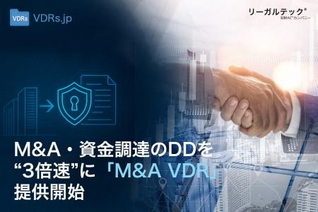 M&A・資金調達のDDを“3倍速”に。海外VDRの1/5コストで