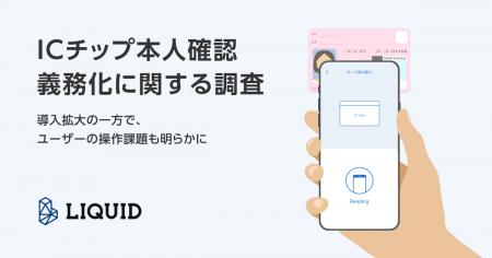 【ICチップ本人確認義務化に関する調査】導入拡大の一