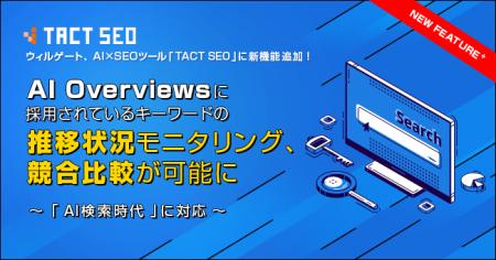 ウィルゲート、AI×SEOツール「TACT SEO」に新機能追加
