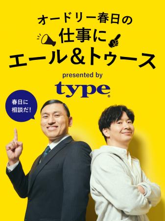 働くすべての人を応援したい！転職サイトtypeがSNS動