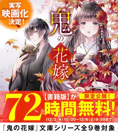 【「鬼の花嫁」実写映画化決定記念】「ノベマ！」にて