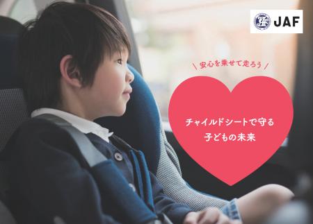 【JAF福岡】安心を乗せて走ろう！チャイルドシート啓
