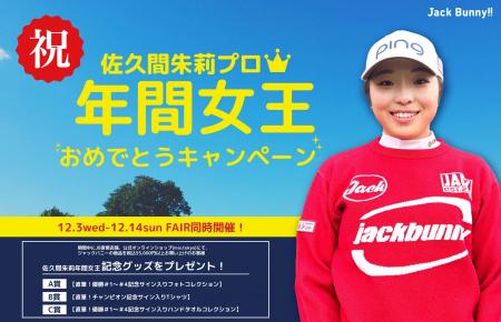 ゴルフアパレル Jack Bunny!! ウエア契約の佐久間朱莉 ゴルフアパレル Jack Bunny!! ウエア契約の佐久間朱莉