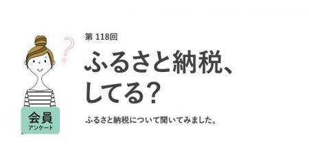 働く女性の6割がふるさと納税を「やっていない」！将