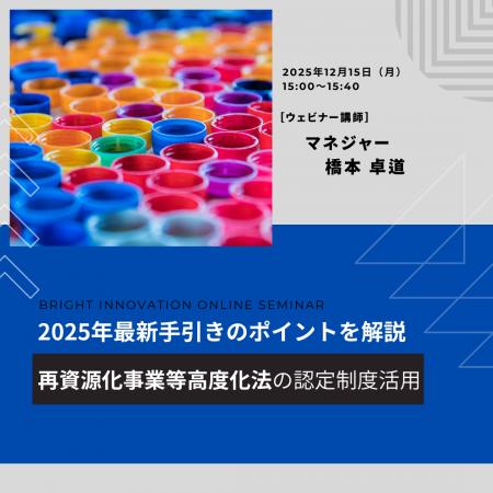 無料ウェビナーを開催します「再資源化事業等高度化法