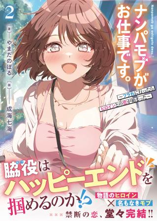 物語のヒロインと名もなきモブの世界を股にかけた恋の