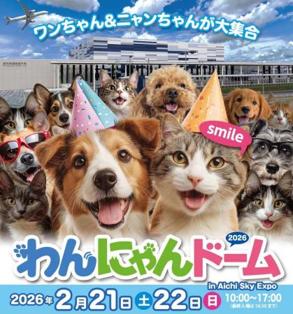 新企画も登場！「わんにゃんドーム2026 in Aichi Sky 