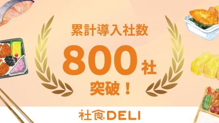 社食DELI、”累計導入企業数800社を突破“ーオフィスラ 社食DELI、”累計導入企業数800社を突破“ーオフィスラ