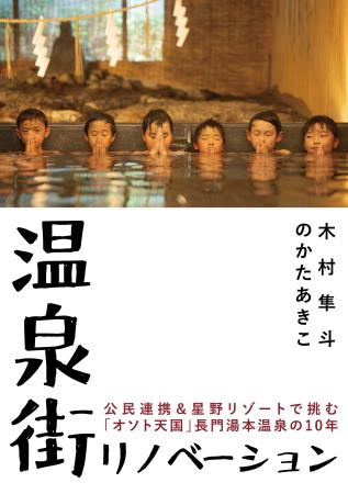 【界 長門】まちをまるごとリノベーション!星野リゾ 【界 長門】まちをまるごとリノベーション!星野リゾ