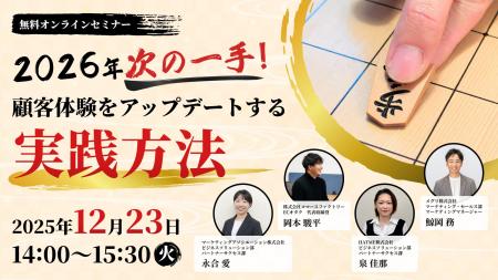 共催ウェブセミナー【2026年次の一手！顧客体験をアッ