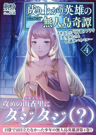 寡黙美少女の全力アピールにたじたじ…?『成り上がり 寡黙美少女の全力アピールにたじたじ…?『成り上がり