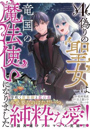 王国再建ラブロマンス堂々完結！『偽りの聖女は竜国の