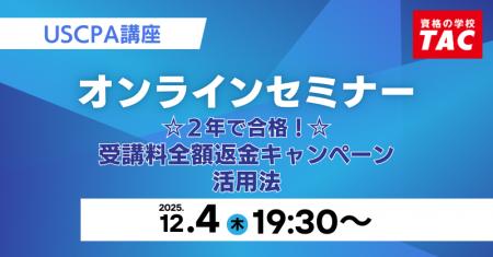 【資格の学校TAC】USCPA講座 オンラインセミナー