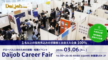 2026年3月6日（金）開催『第59回Daijob Career Fair』