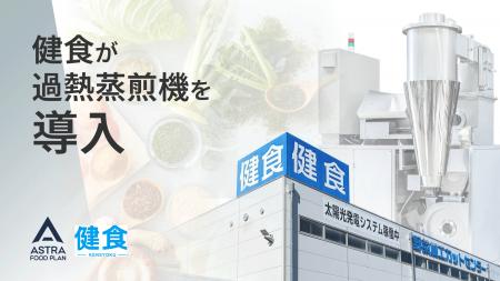 カット野菜の加工・販売を行う健食が「過熱蒸煎機」を