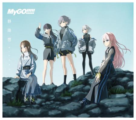 MyGO!!!!! 8th Single「静降想」本日リリース
