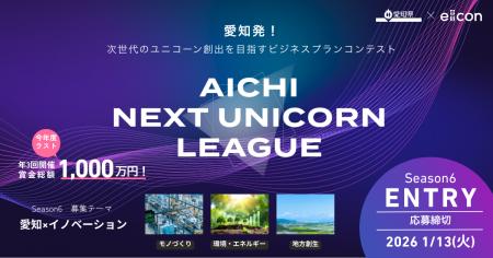 【愛知県×eiicon】賞金総額1,000万円！ 全国スタート