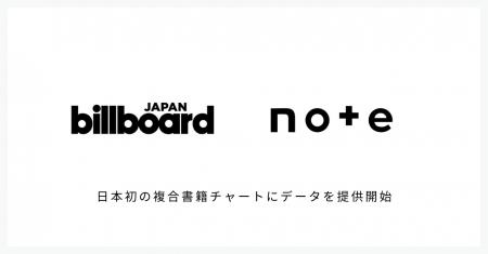 日本初の複合書籍チャート「Billboard JAPAN Book Cha 日本初の複合書籍チャート「Billboard JAPAN Book Cha