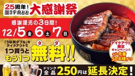 うな丼ダブルが１つ無料！「名代 宇奈とと」いよいよ2