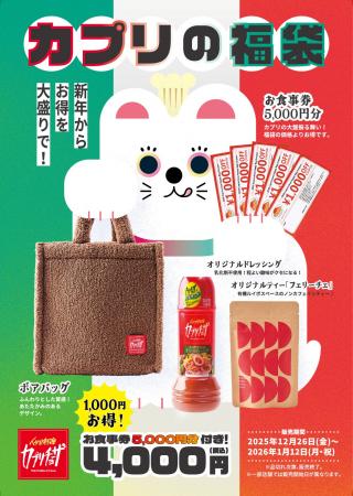 「カプリチョーザ」新年からお得を大盛りで！「カプリ
