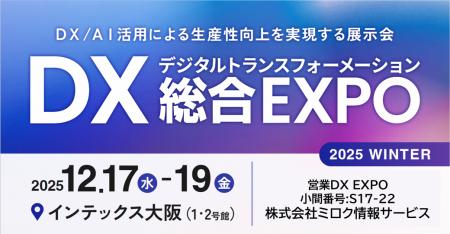 西日本最大級「DX 総合EXPO 2025 冬 大阪」の専門展、