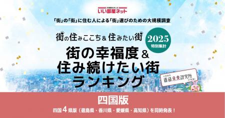 いい部屋ネット　街の幸福度＆住み続けたい街ランキン