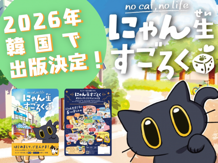 日本発ボードゲーム『にゃん生すごろく』が韓国で出版
