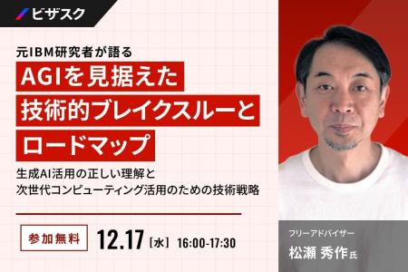 【 12/17 (水) 16:00 】元 IBM 研究者が語る AGI を見
