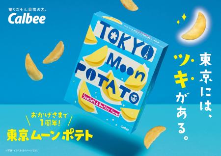 東京みやげの「東京ムーンポテト」が発売1周年！コー
