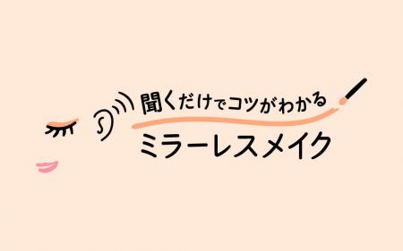 花王、視覚に障がいのある方に寄り添い「聞くだけでコ