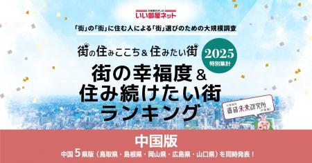 いい部屋ネット　街の幸福度＆住み続けたい街ランキン