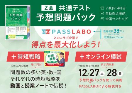【Ｚ会の本】Ｚ会×PASSLABOによるコラボ実施！参考書×
