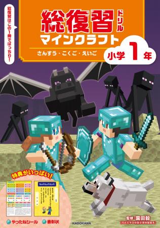 1年間の復習にぴったり！　小学校1・2年生向け「マイ