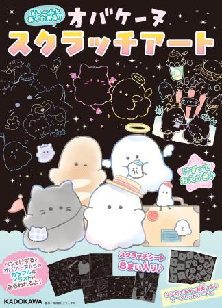 新感覚お絵描きスクラッチアートに、大人気キャラクタ