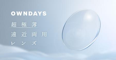 【OWNDAYS｜オンデーズ】40代の約半数が“老眼を我慢”